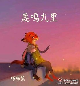 鹿鸣九里