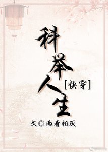 科举人生