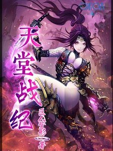 天堂战纪
