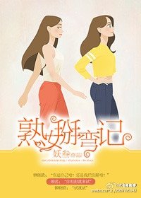 熟女掰彎記(GL)
