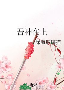 吾神在上