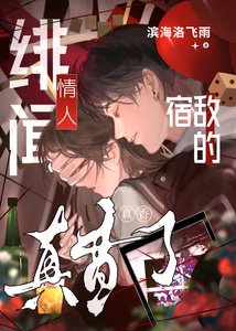 宿敵的緋聞情人真箱了