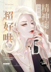 虽然是精神病但超好哄