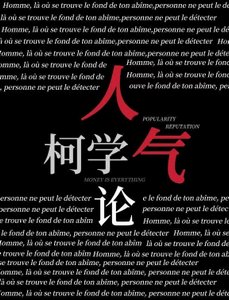 柯学人气论