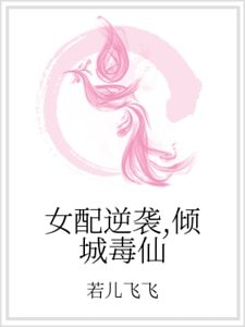女配逆襲，傾城毒仙