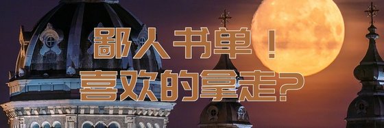 鄙人书单！喜欢的拿走哦