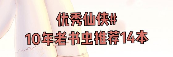 優秀仙俠#10年老書蟲推薦14本