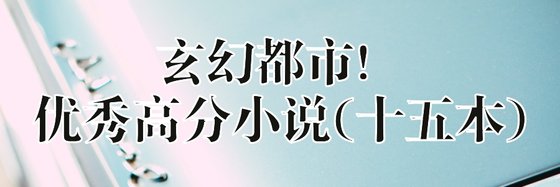 玄幻都市優秀高分小說(十五本)