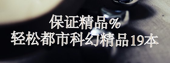 保證精品%輕鬆都市科幻精品19本