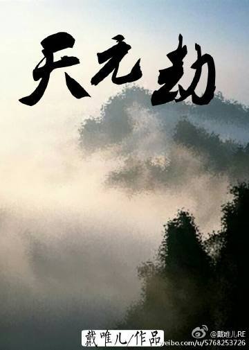 天元