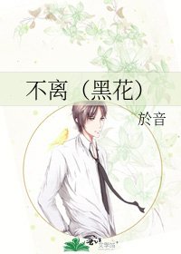 不離（黑花）