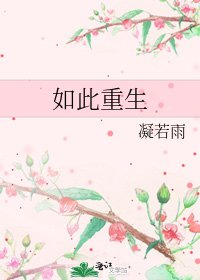 如此重生
